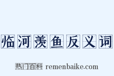 临河羡鱼反义词是什么意思的图片